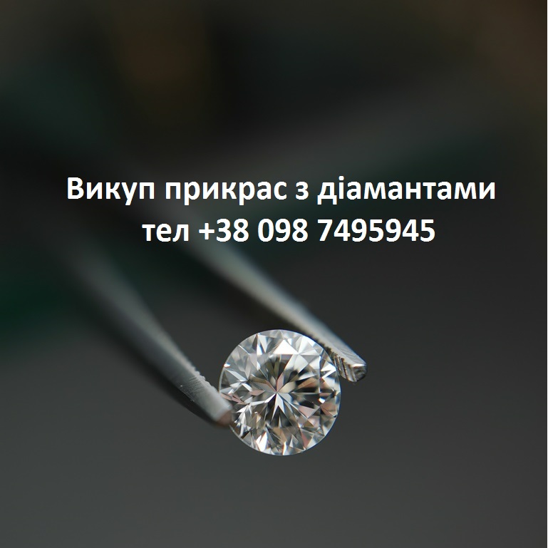 Викуп діамантів у Львові